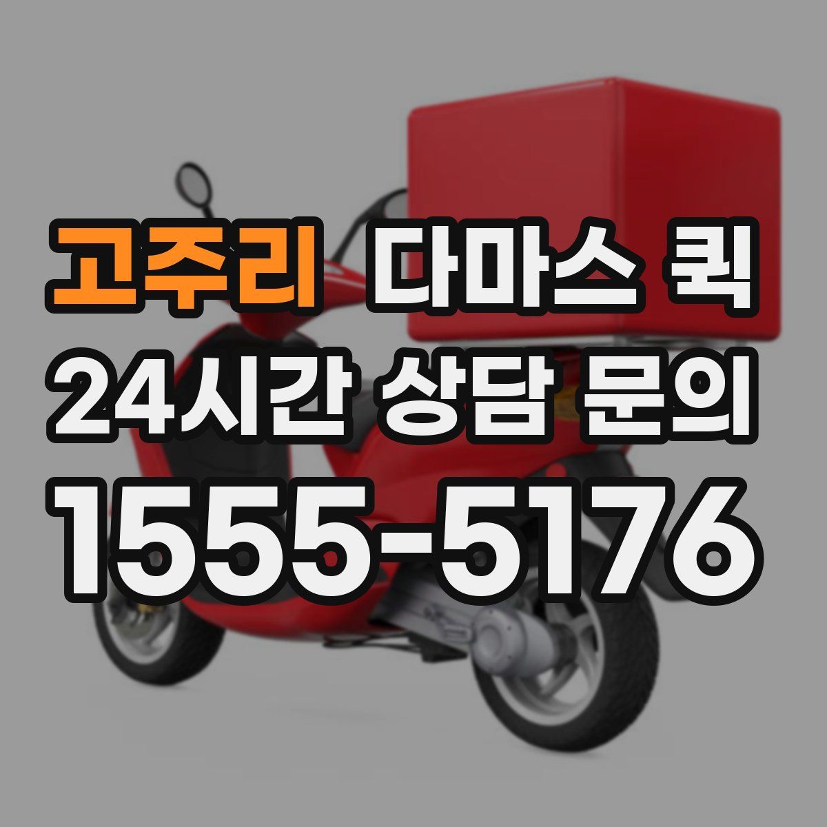 고주리 다마스 퀵