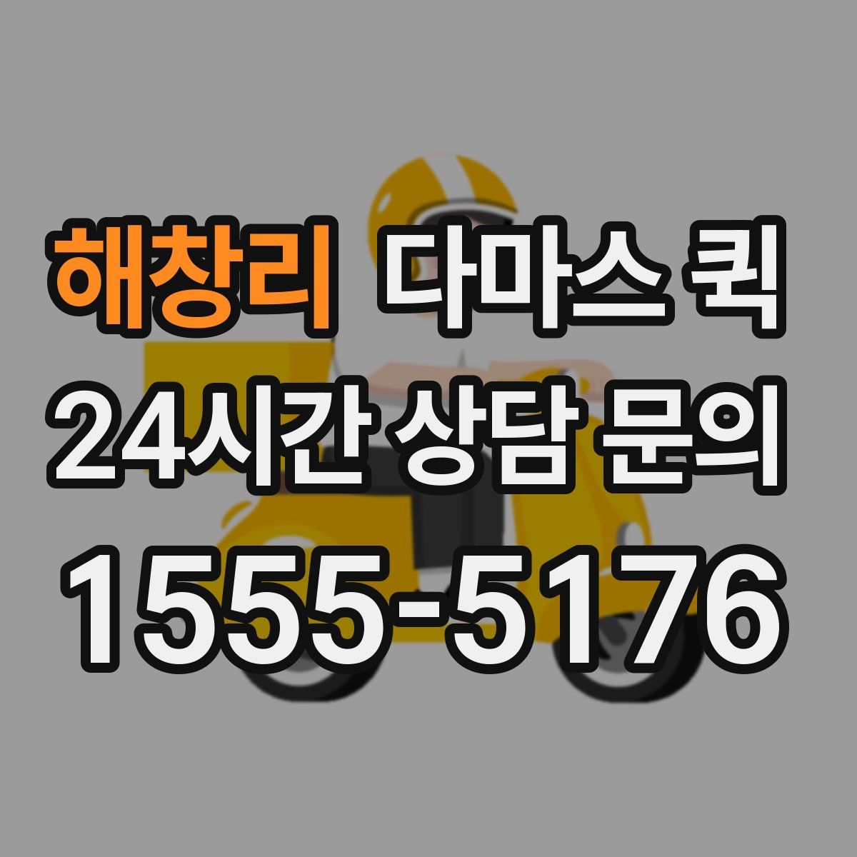 해창리 다마스 퀵