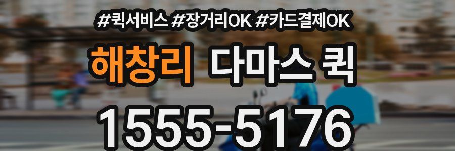 해창리 다마스 퀵