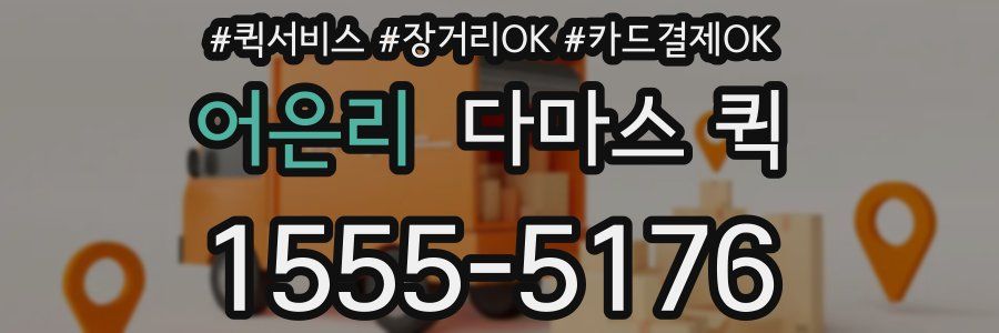 어은리 다마스 퀵