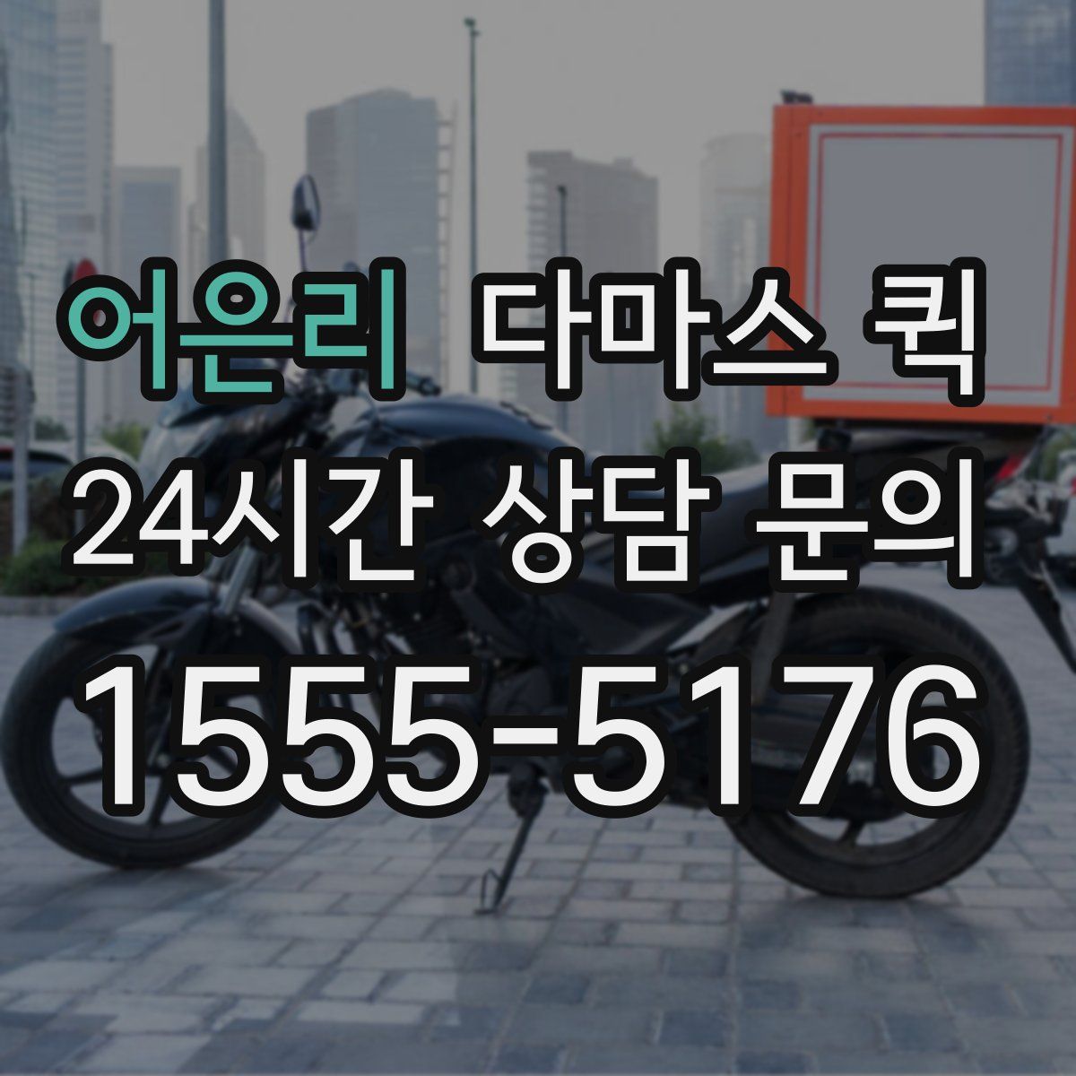 어은리 다마스 퀵