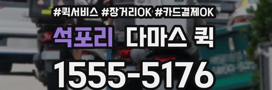 석포리 다마스 퀵