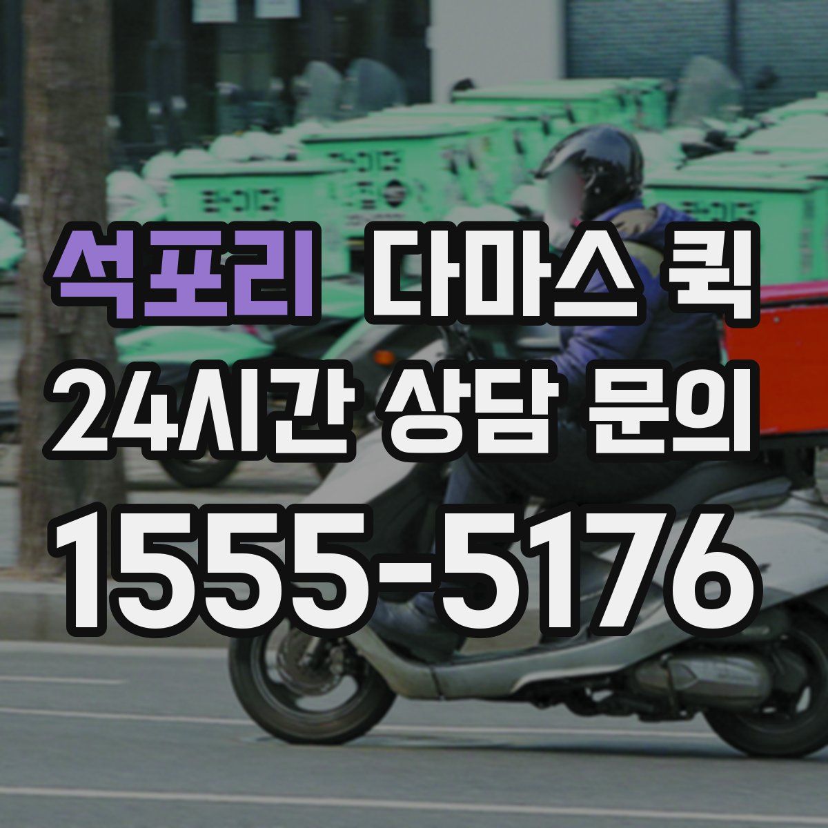 석포리 다마스 퀵