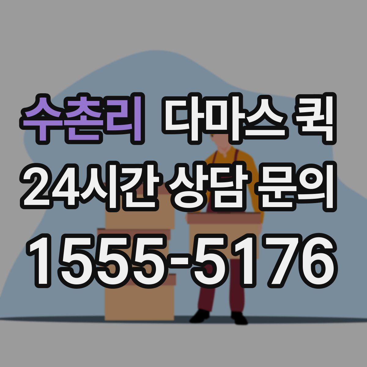 수촌리 다마스 퀵