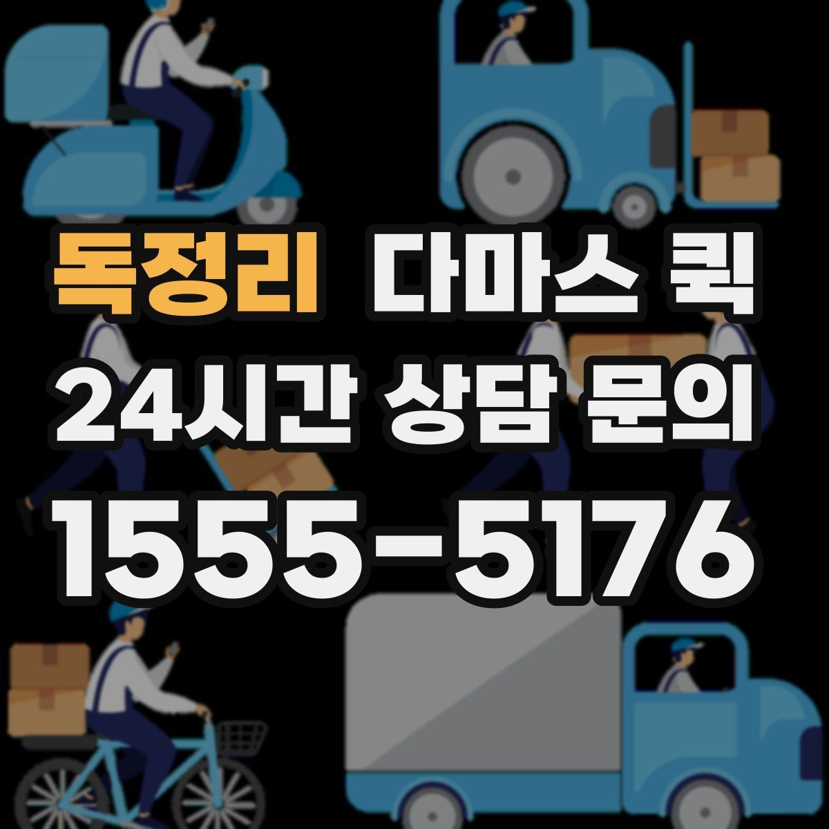 독정리 다마스 퀵