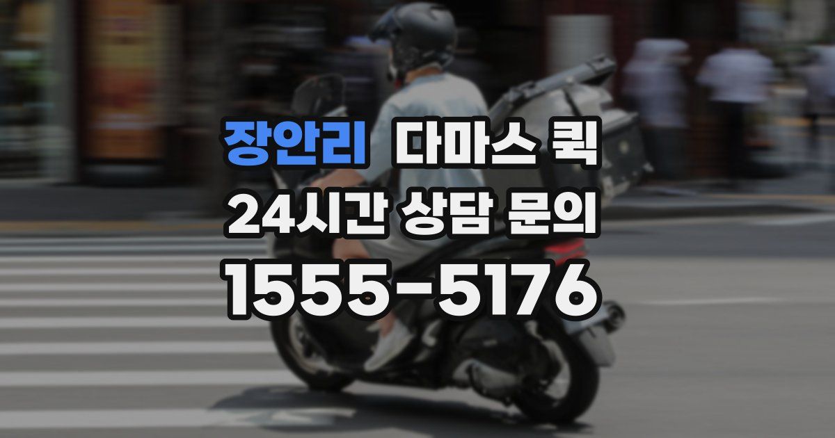장안리 다마스 퀵