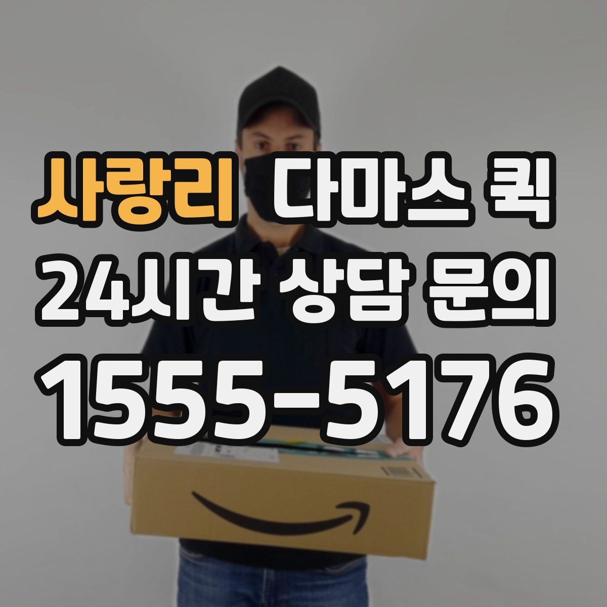 사랑리 다마스 퀵