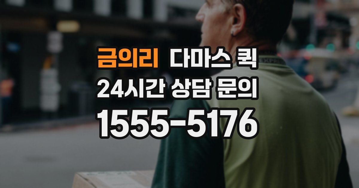 금의리 다마스 퀵
