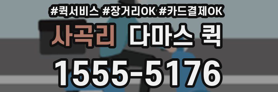 사곡리 다마스 퀵