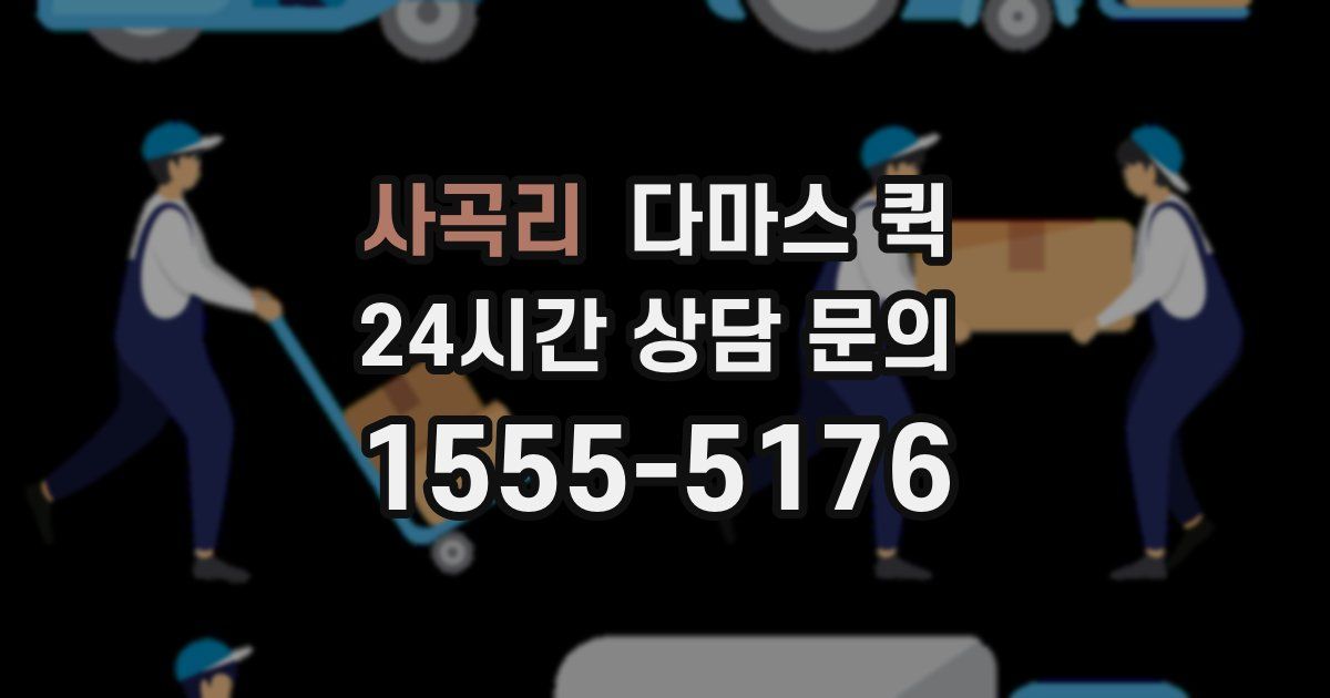 사곡리 다마스 퀵