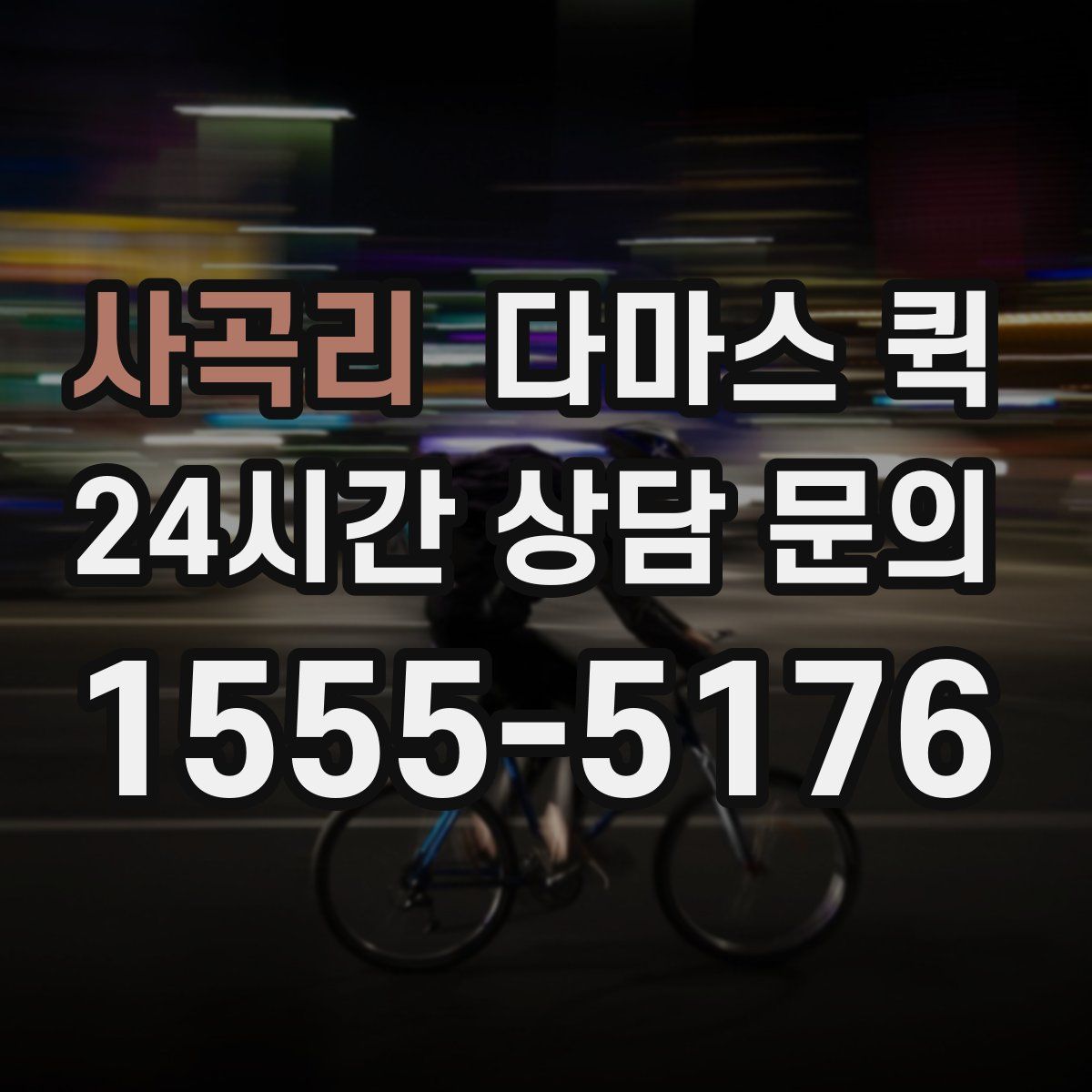 사곡리 다마스 퀵