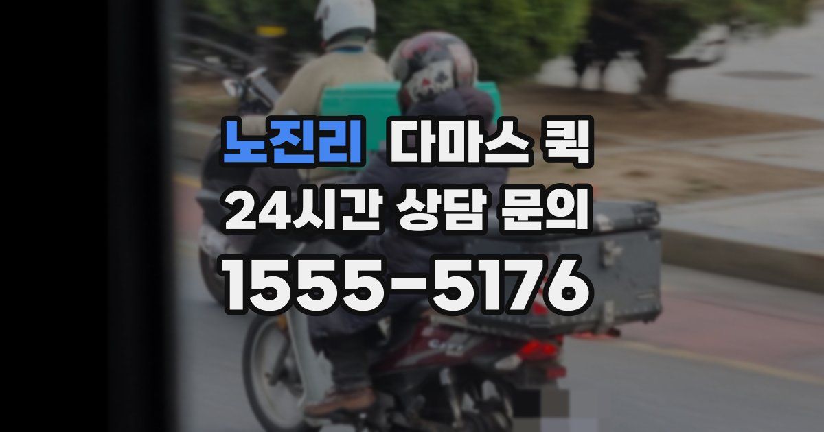 노진리 다마스 퀵