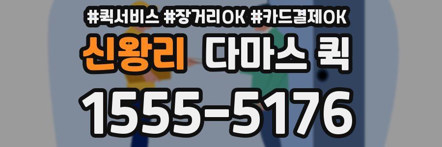 신왕리 다마스 퀵