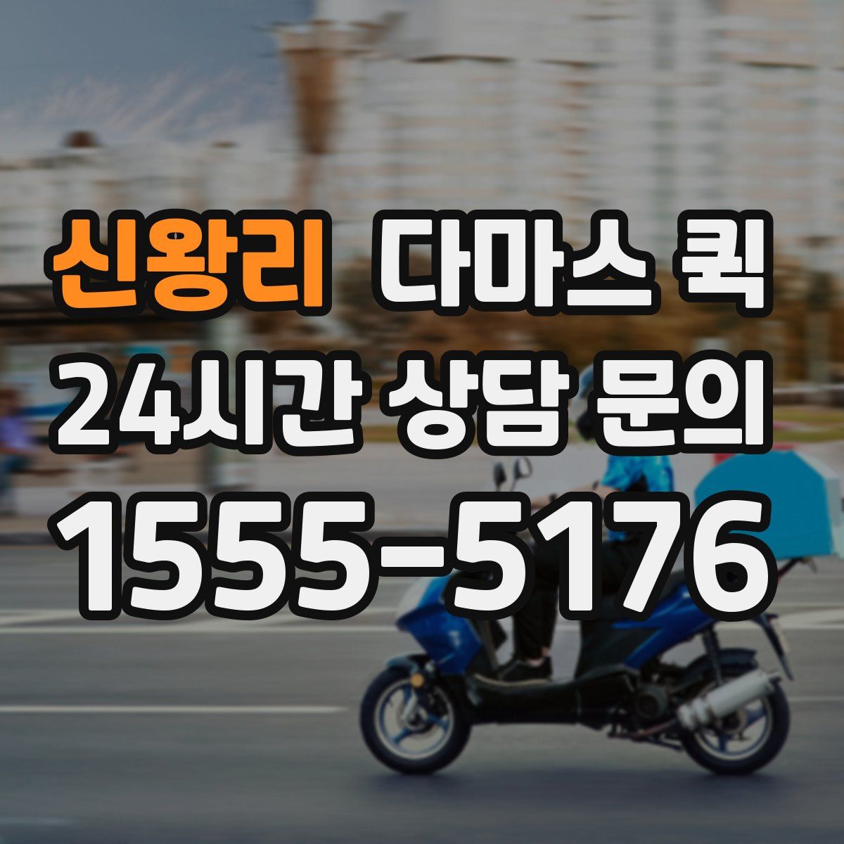 신왕리 다마스 퀵