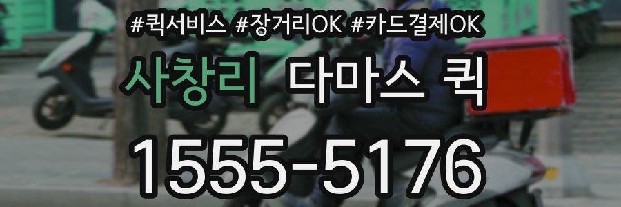 사창리 다마스 퀵