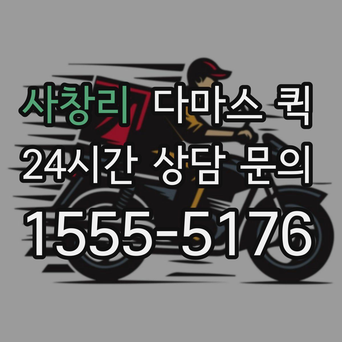 사창리 다마스 퀵