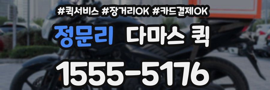 정문리 다마스 퀵