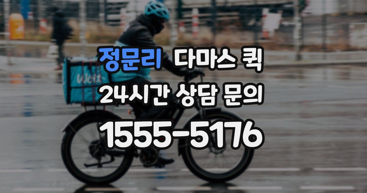 정문리 다마스 퀵