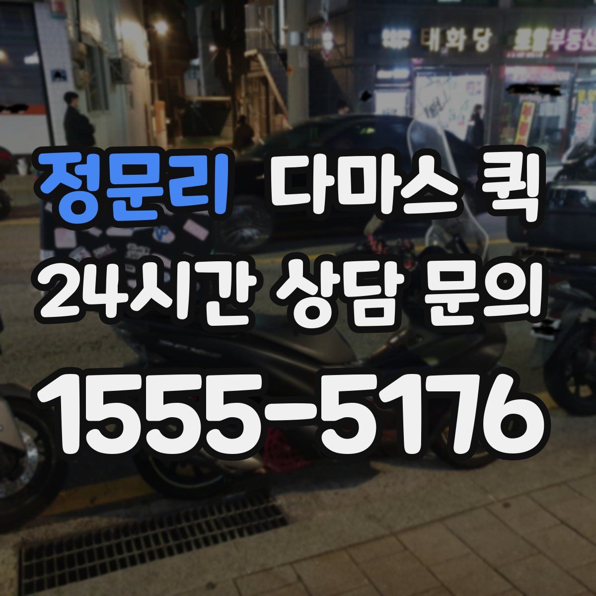 정문리 다마스 퀵