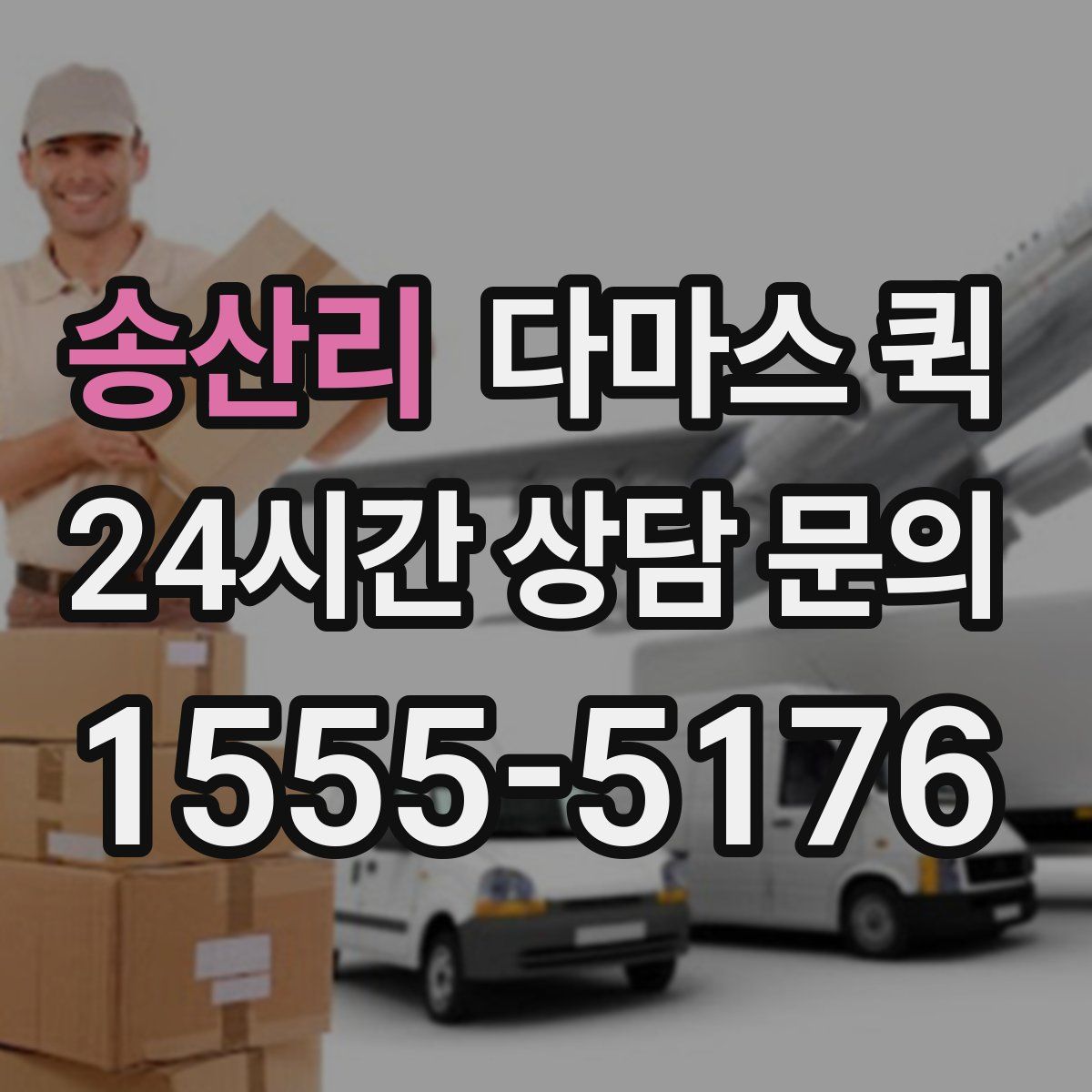 송산리 다마스 퀵