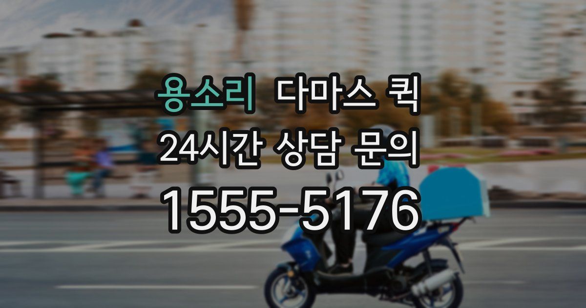 용소리 다마스 퀵