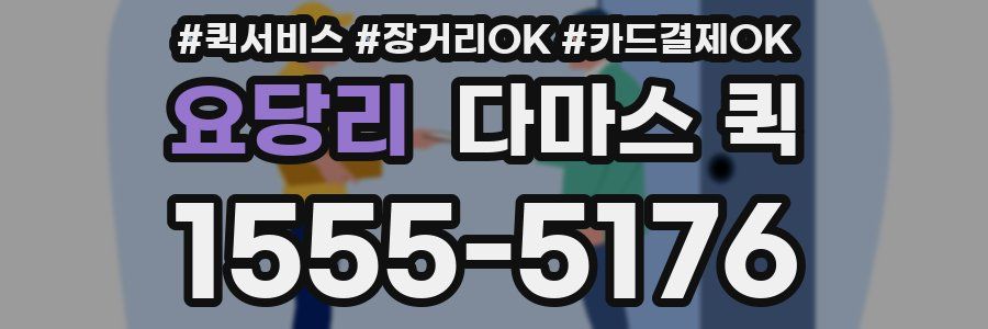 요당리 다마스 퀵