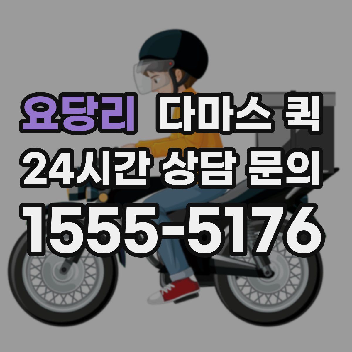 요당리 다마스 퀵