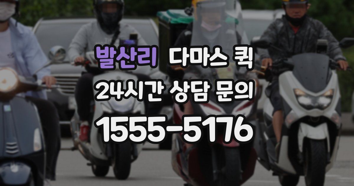 발산리 다마스 퀵