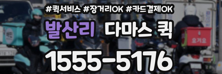 발산리 다마스 퀵