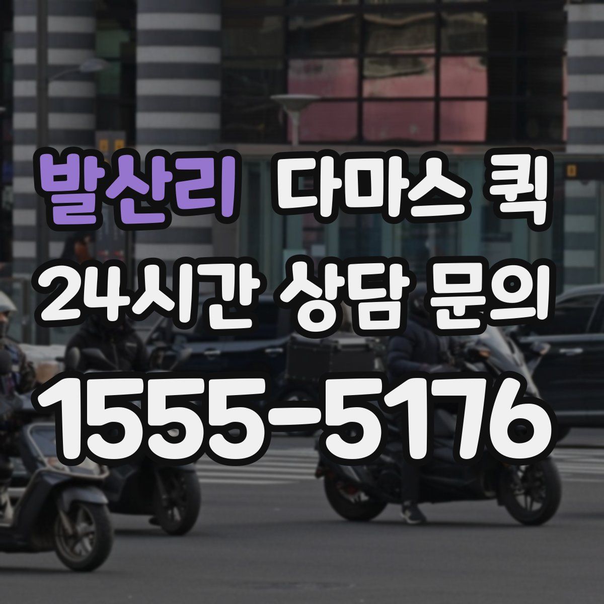 발산리 다마스 퀵