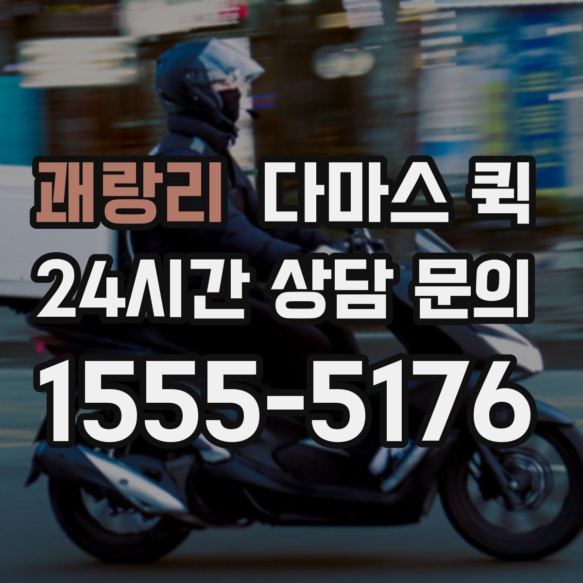 괘랑리 다마스 퀵