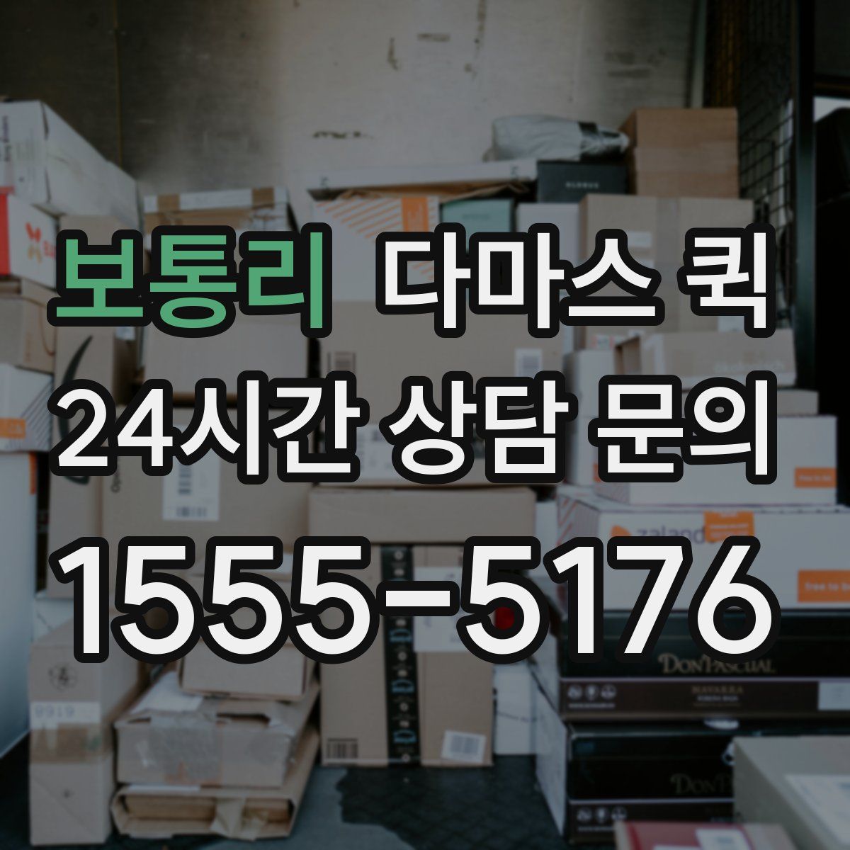 보통리 다마스 퀵