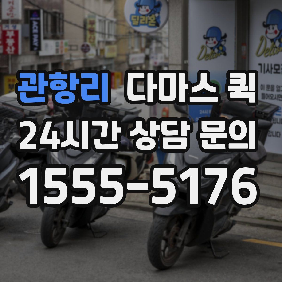 관항리 다마스 퀵