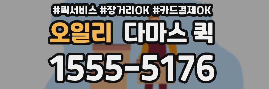 오일리 다마스 퀵