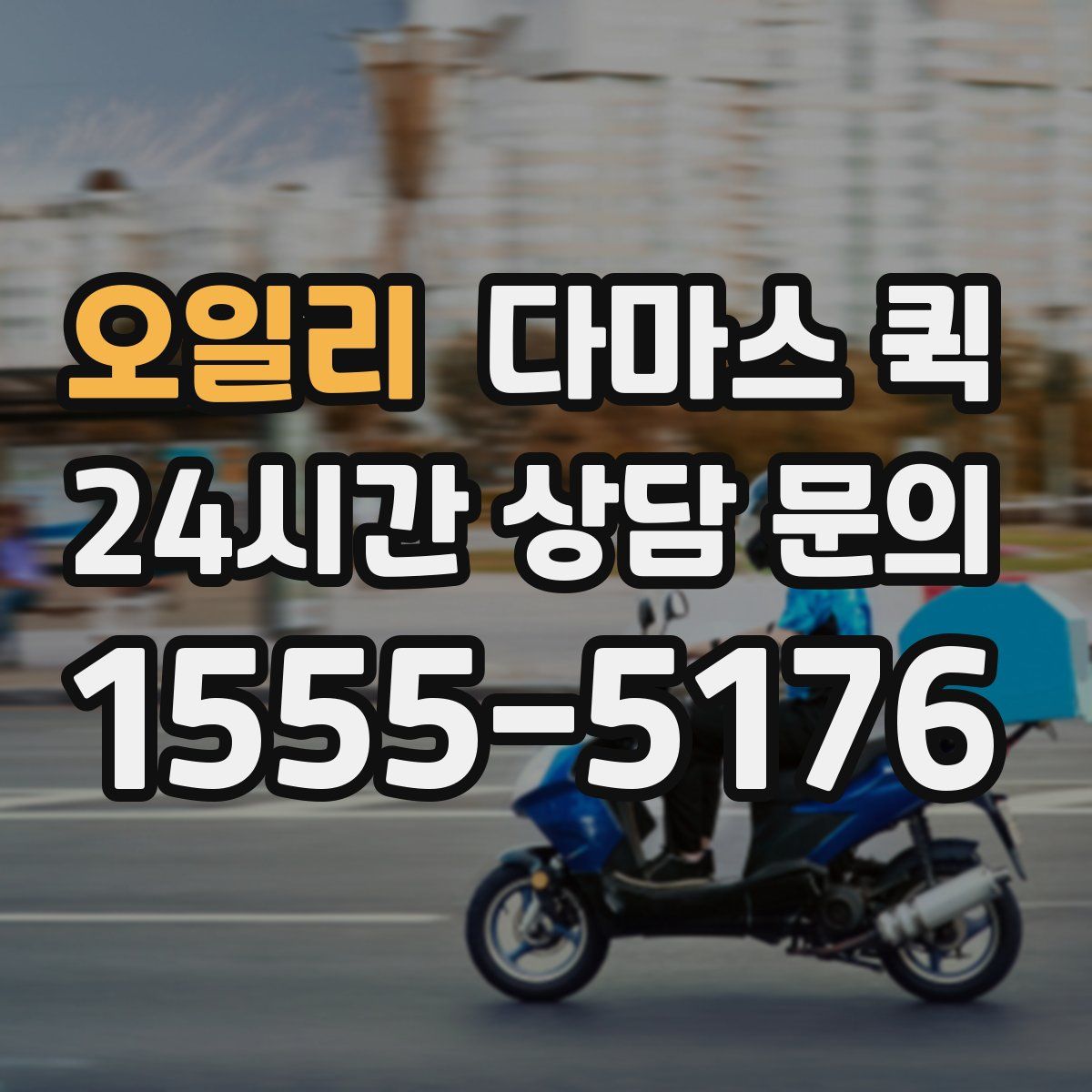 오일리 다마스 퀵