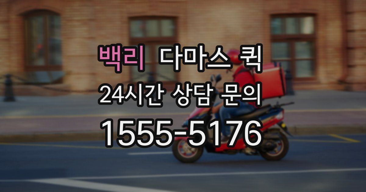 백리 다마스 퀵