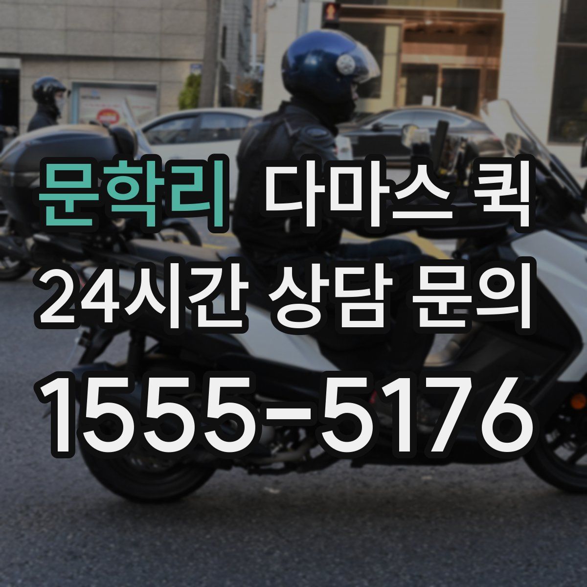 문학리 다마스 퀵