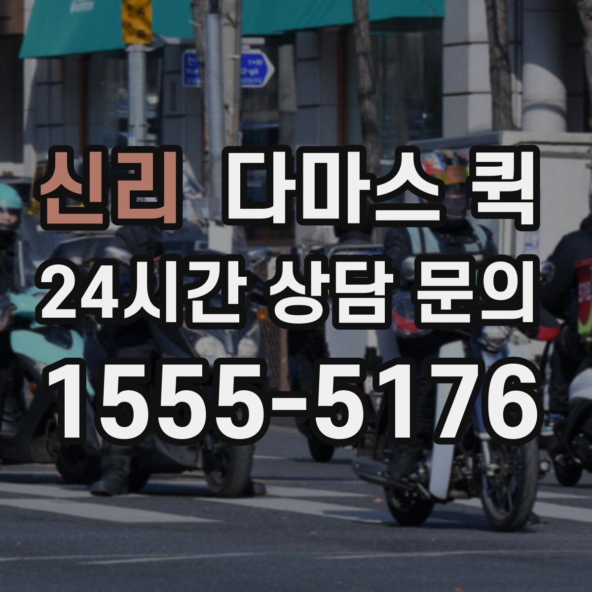 신리 다마스 퀵