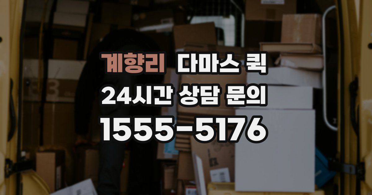 계향리 다마스 퀵