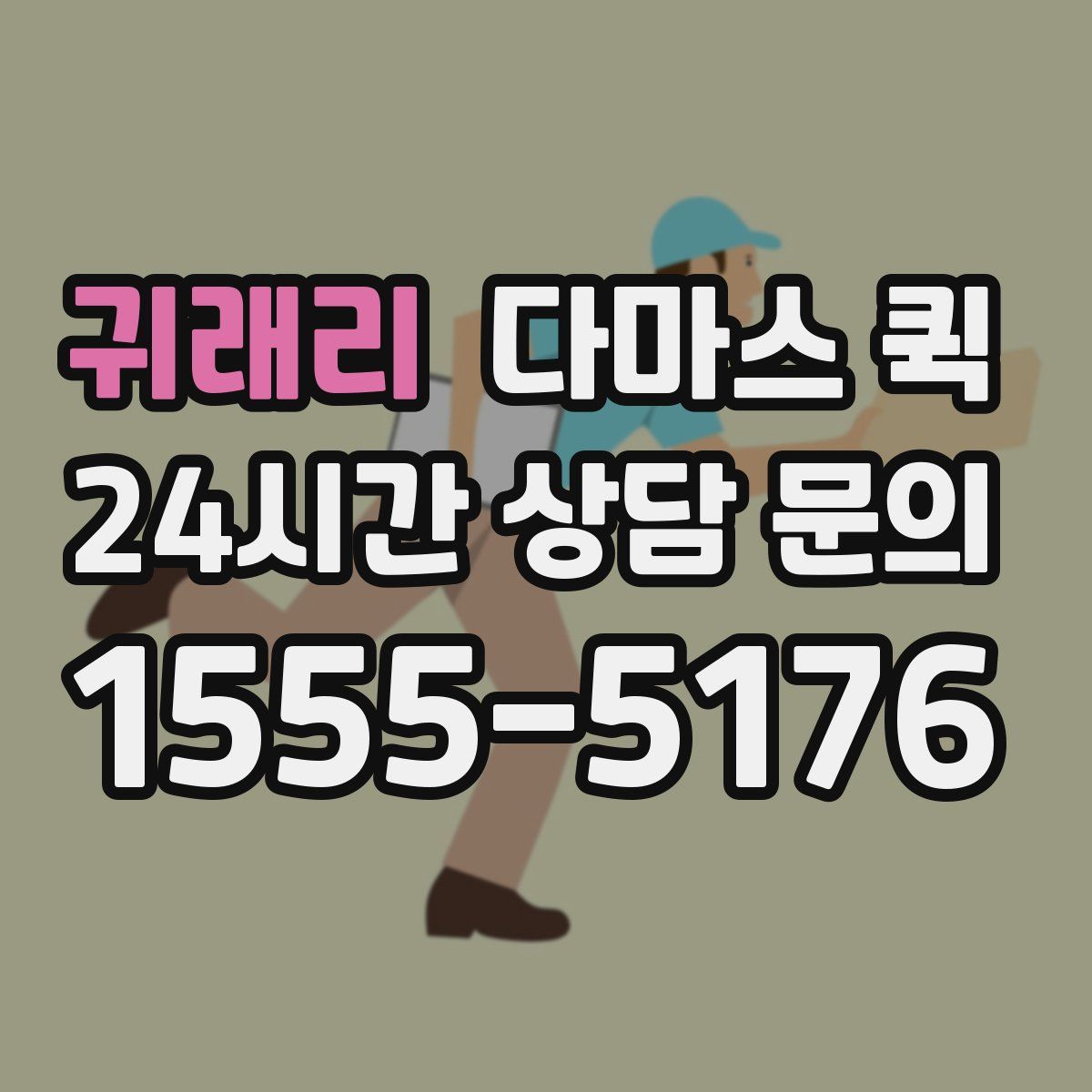 귀래리 다마스 퀵