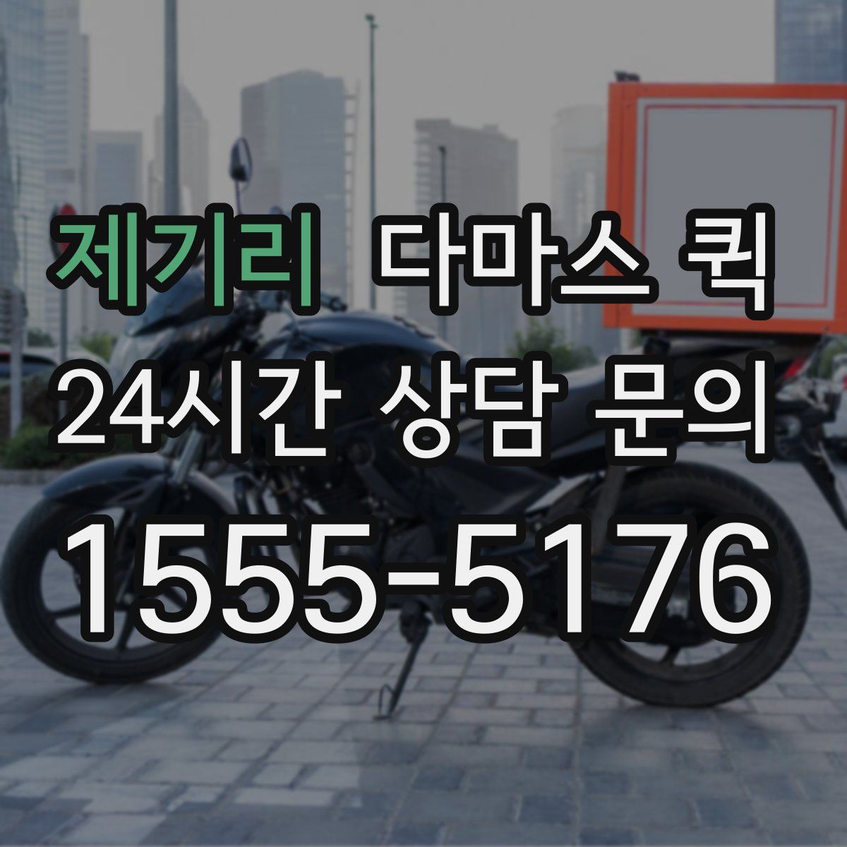 제기리 다마스 퀵