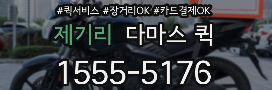 제기리 다마스 퀵