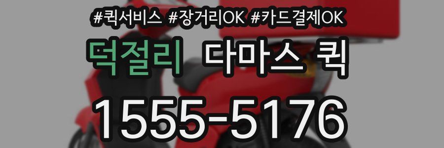 덕절리 다마스 퀵