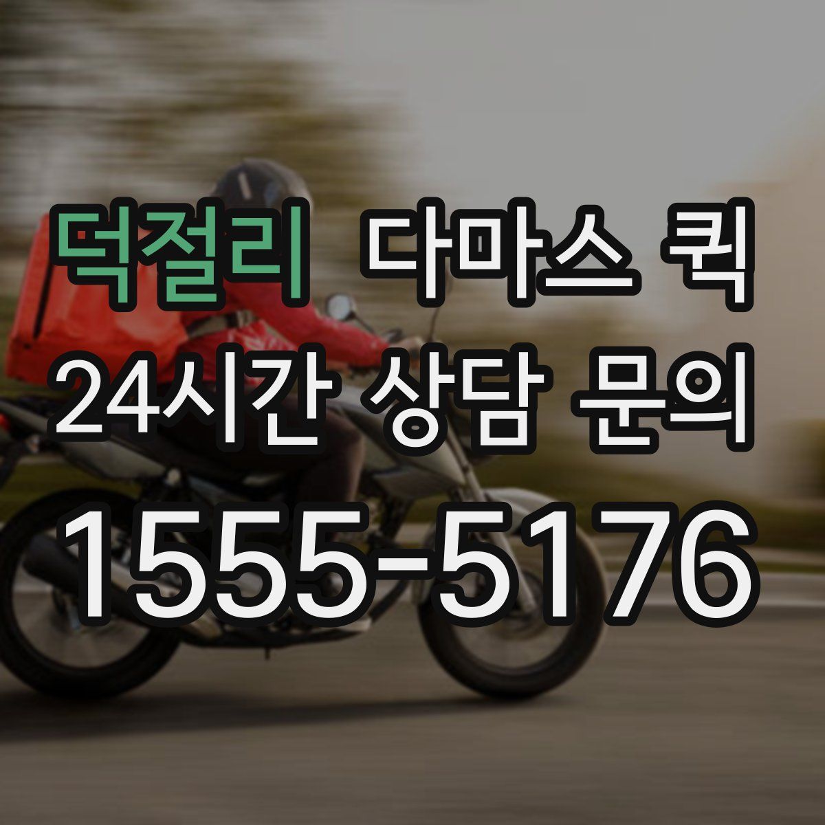 덕절리 다마스 퀵