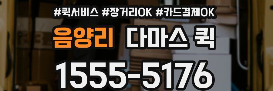 음양리 다마스 퀵