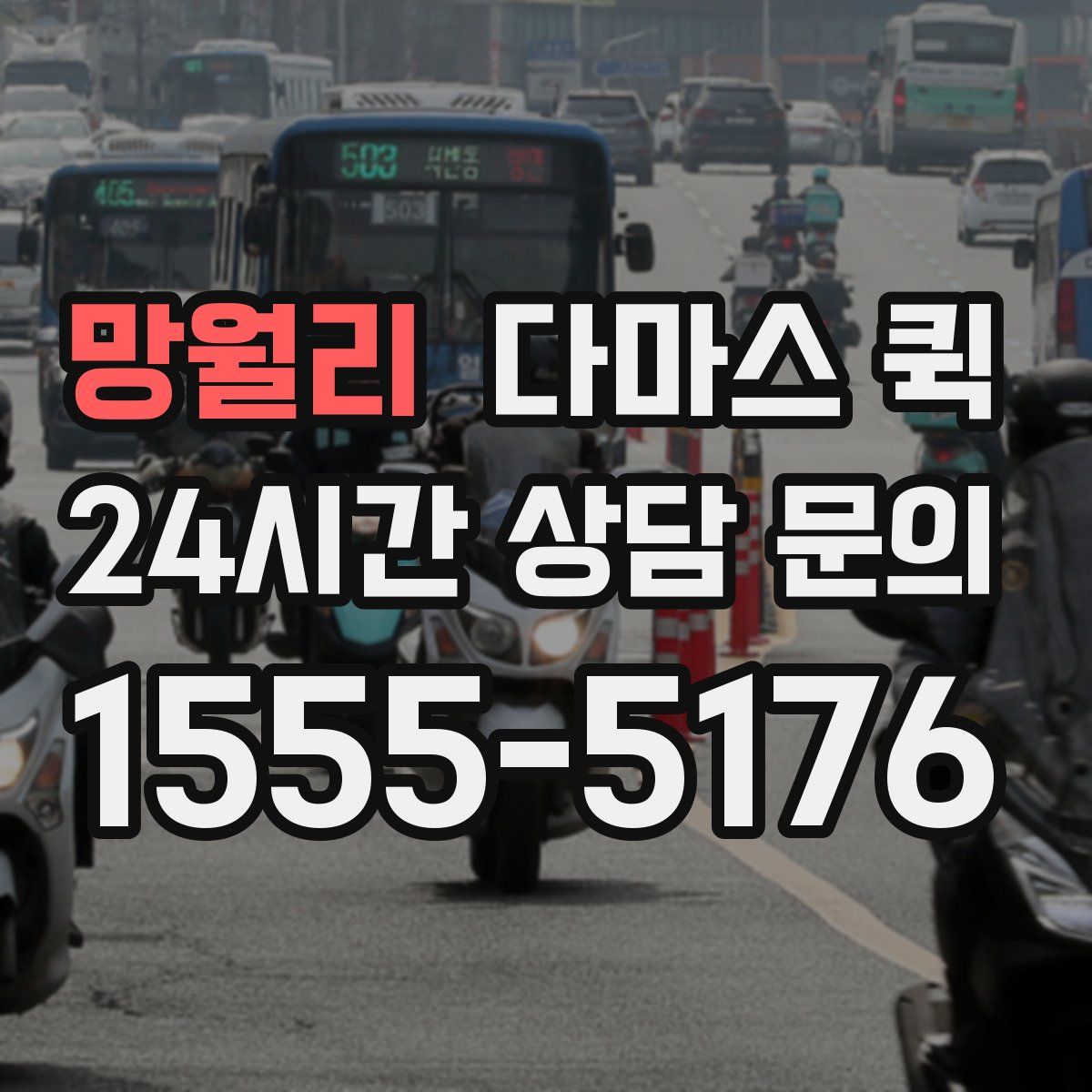 망월리 다마스 퀵