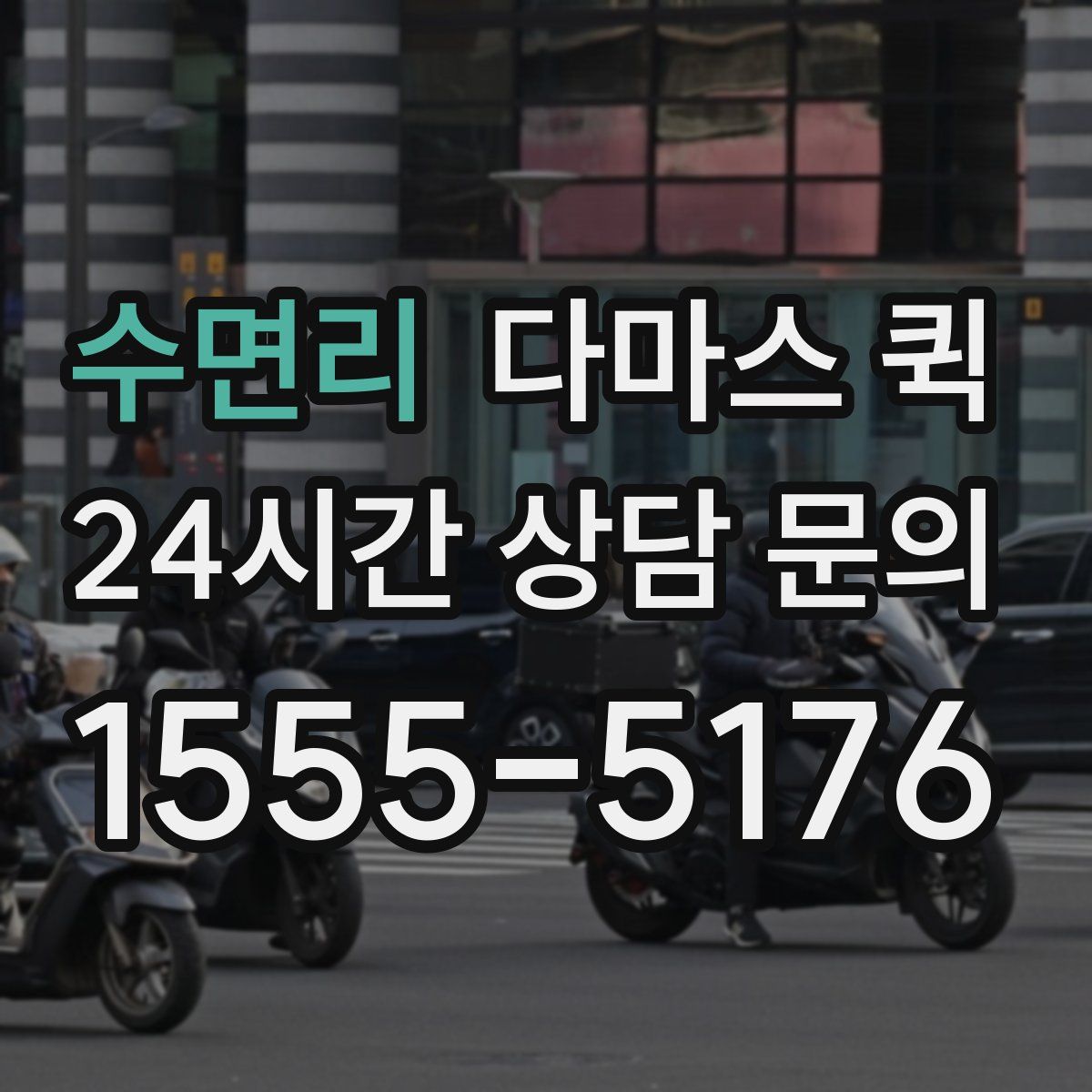 수면리 다마스 퀵