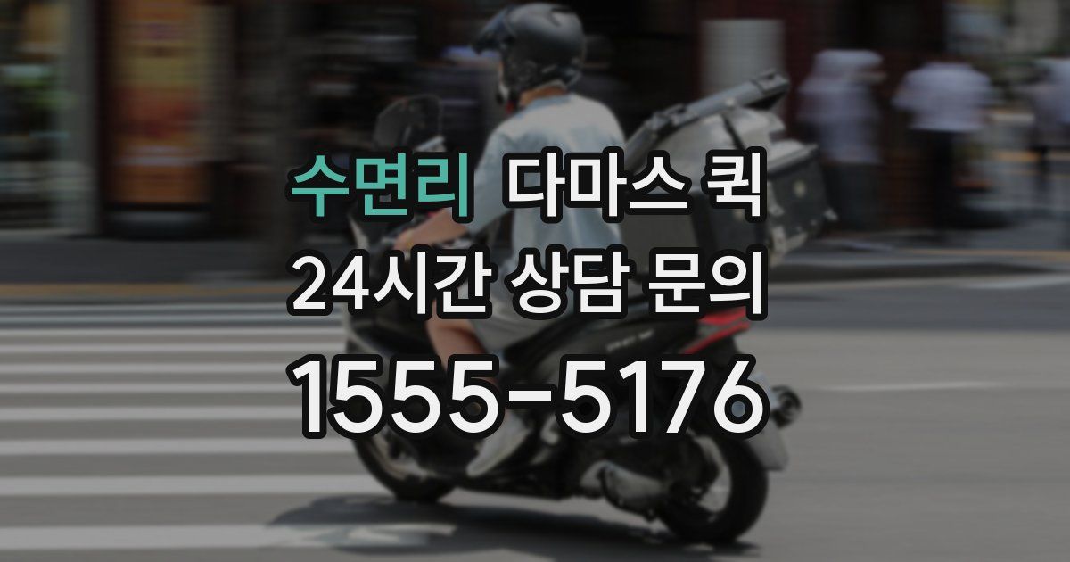 수면리 다마스 퀵