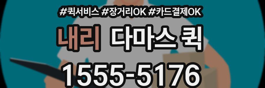 내리 다마스 퀵