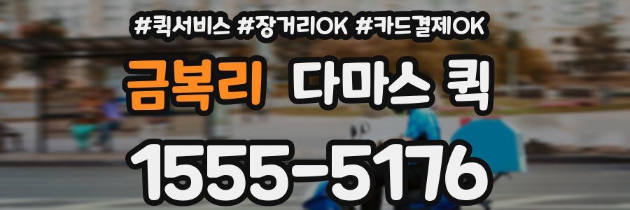 금복리 다마스 퀵